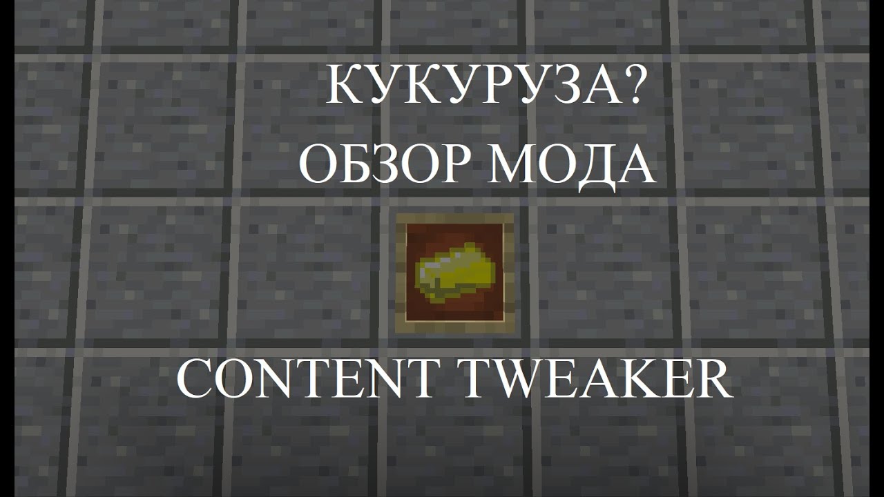 обзор мода contenttweaker. гайд по contenttweaker. Как создать предмет в майнкрафт.minecraft