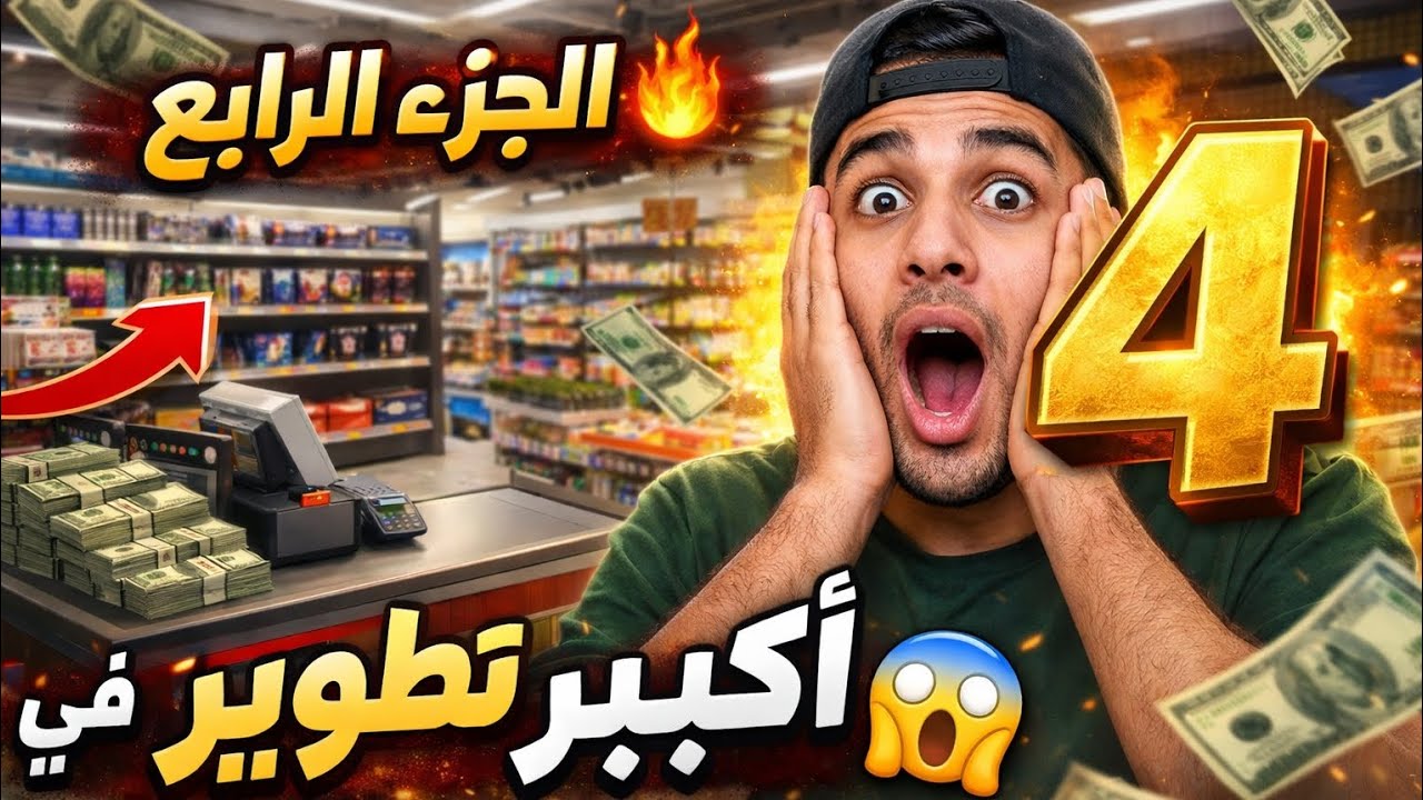 طورت السوبر مركت و ظفت عملاء 