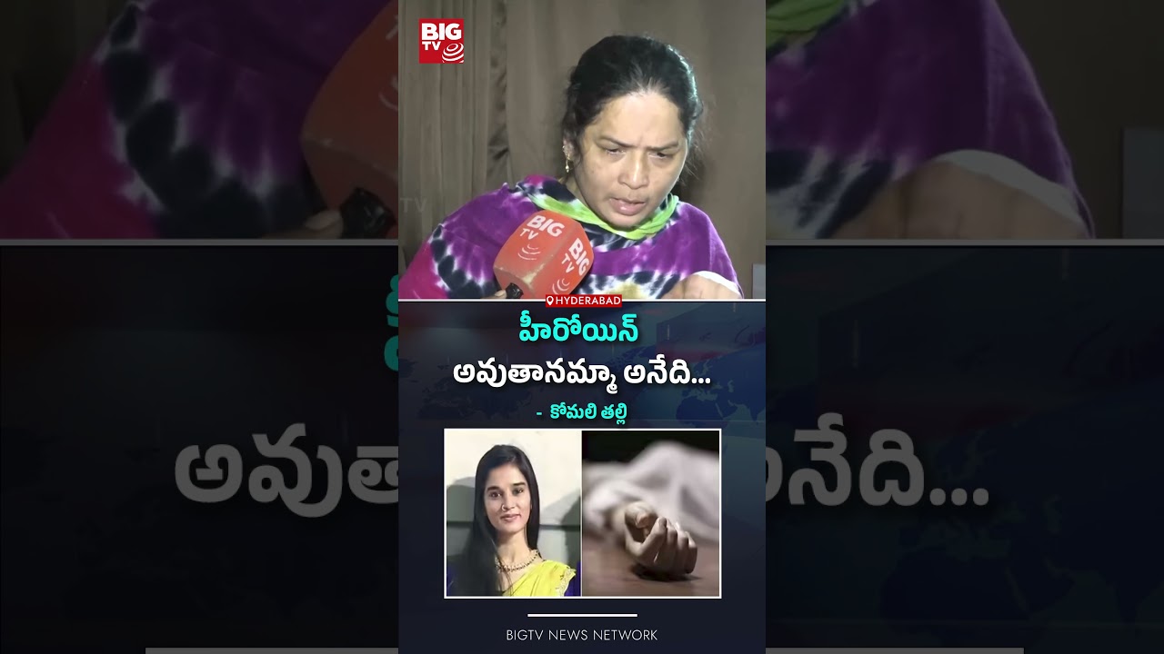 YouTuber Komali Incident | హీరోయిన్ అవుతానమ్మా అనేది...BIG TV