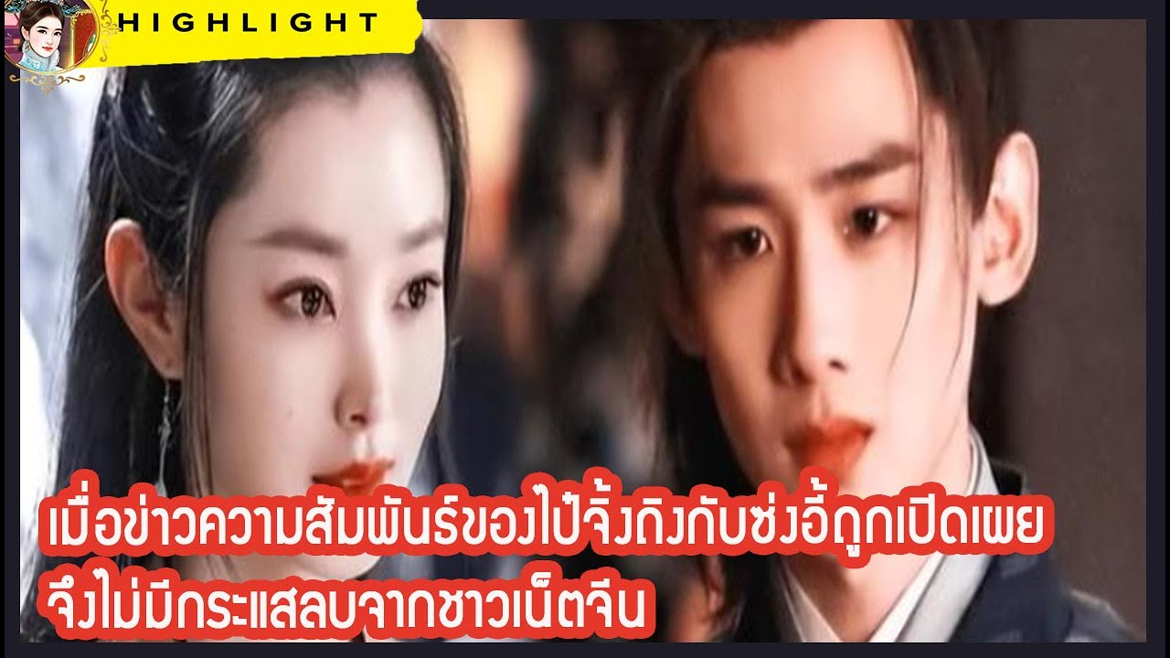 ทำไมเมื่อข่าวความสัมพันธ์ของไป๋จิ้งถิงกับซ่งอี้ถูกเปิดเผย จึงไม่ค่อยมีกระแสลบจากชาวเน็ตจีน