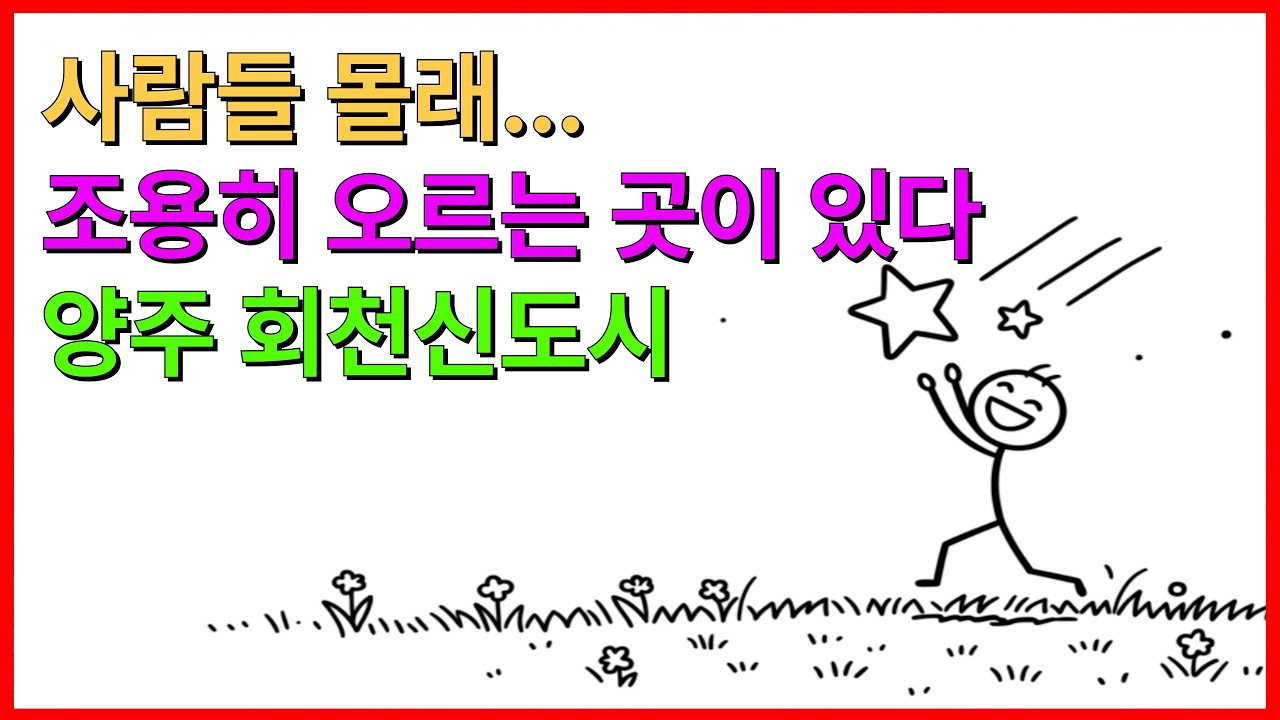 아직도 옥정 보세요? 진짜는 양주 회천신도시 입니다