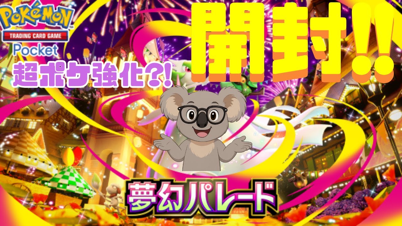 【ポケポケ】遅ればせながら開封させてもらいます　#初見さん歓迎 #ポケポケ #ポケモン