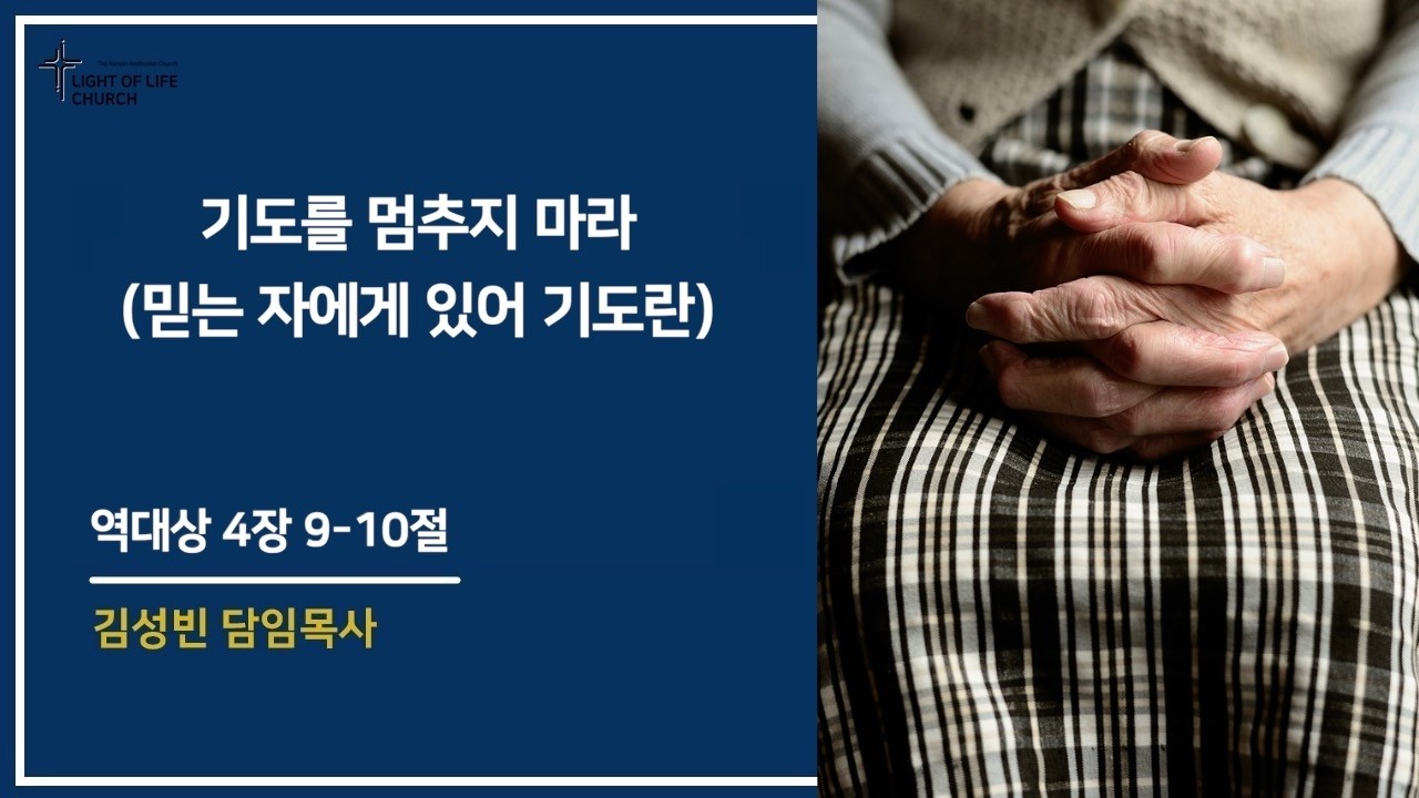 기도를 멈추지 마라 (믿는 자에게 있어 기도란) [역대상 4장 9-10절] 김성빈 담임목사