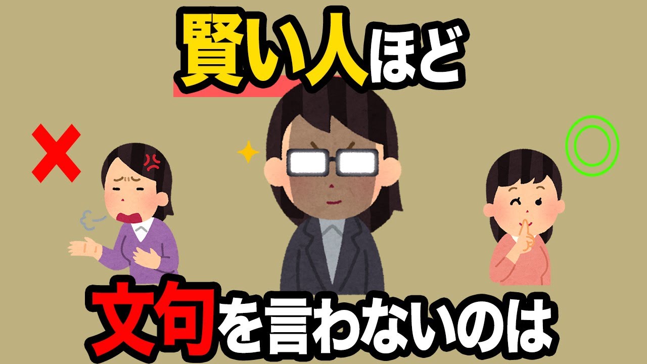 賢い人ほど文句を言わないのは【人間関係の雑学】