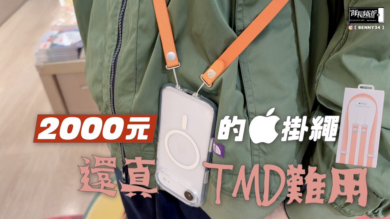 一條近2000元的 Apple 掛繩、還真難用🥲