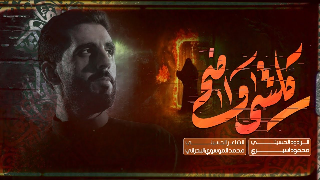 كلشي واضح | الرادود محمود اسيري | هيئة الامام الصادق - ميسان - ناحية السلام- الليالي الفاطمية 1447هـ