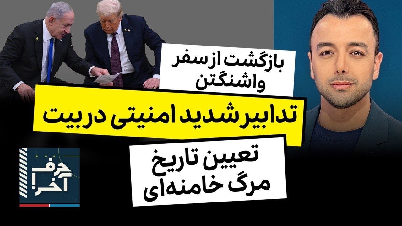 حرف آخر با پوریا زراعتی - ضرب‌الاجل ترامپ: بامداد دوشنبه