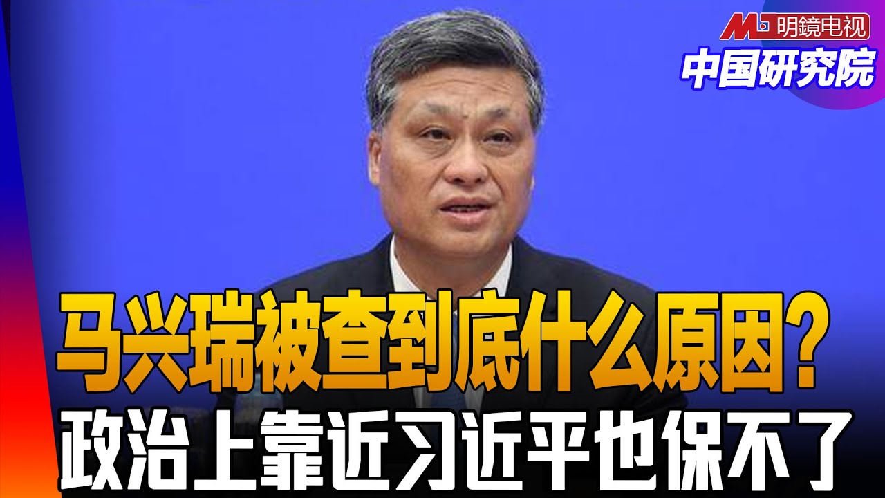 马兴瑞被查到底什么原因？政治上靠近习近平也保不了；除了腐败还有新疆问题？ ｜中国研究院（胡平 ，王军涛）