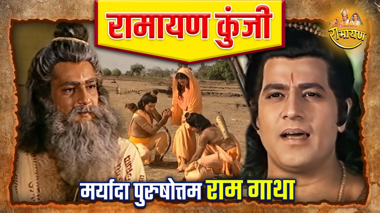 मर्यादा पुरुषोत्तम राम गाथा | रामायण कुंजी