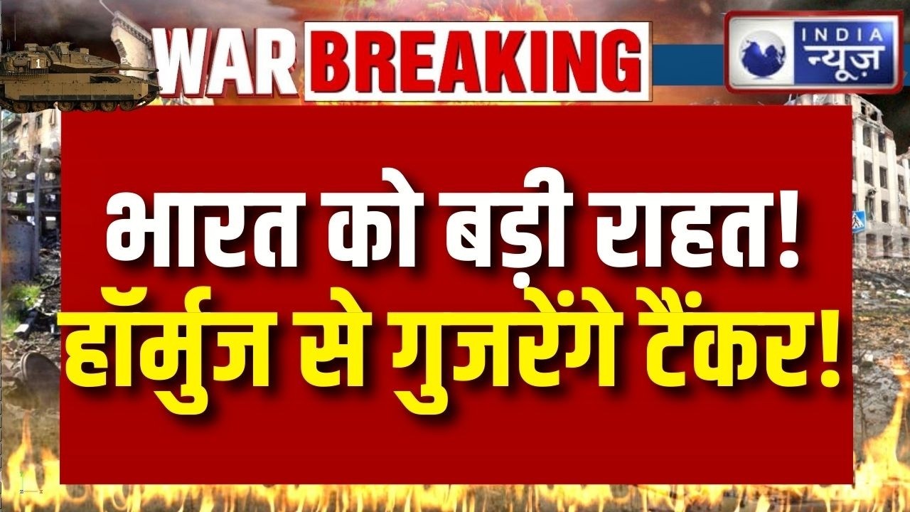 War Update: भारत को बड़ी राहत! हॉर्मुज से गुजरेंगे भारतीय टैंकर | जयशंकर-ईरान बातचीत से निकला रास्ता