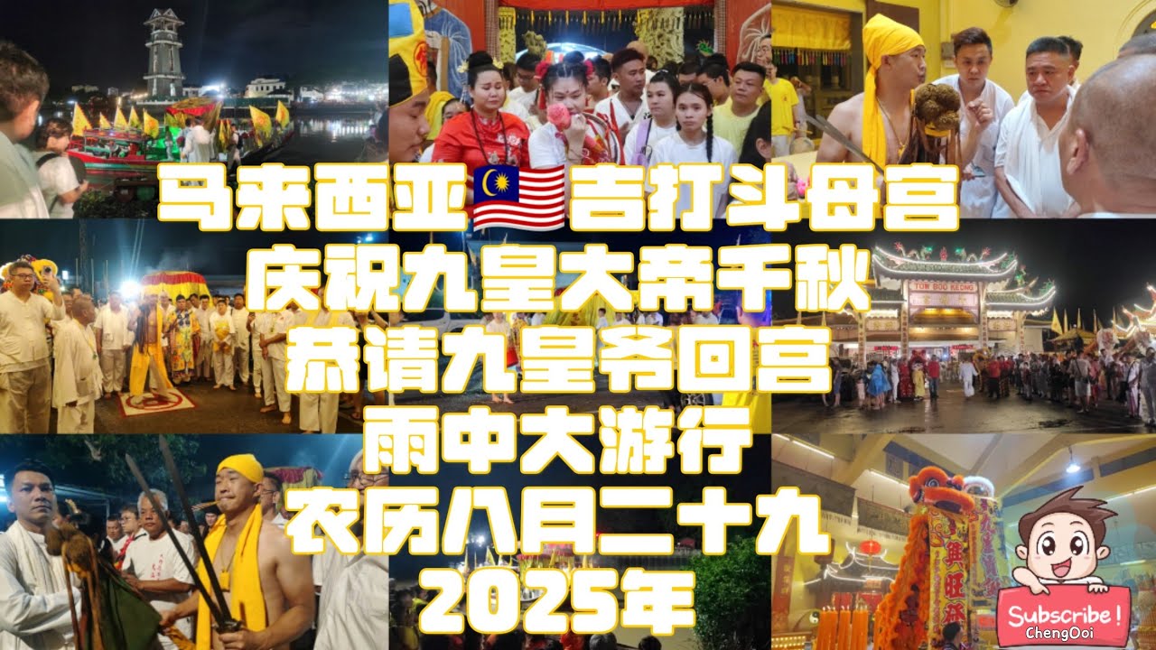 馬來西亞吉打鬥母宮慶祝九皇大帝千秋 ~ 恭請九皇大帝回宮雨中大游行 农历8月29号 2025年 The Nine Emperor Gods Festival 2025