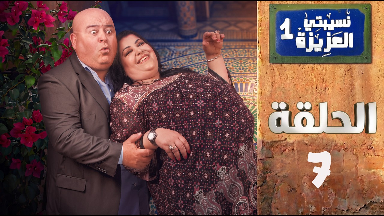 Nsibti Laaziza 1 - Episode 7 نسيبتي العزيزة 1 - الحلقة