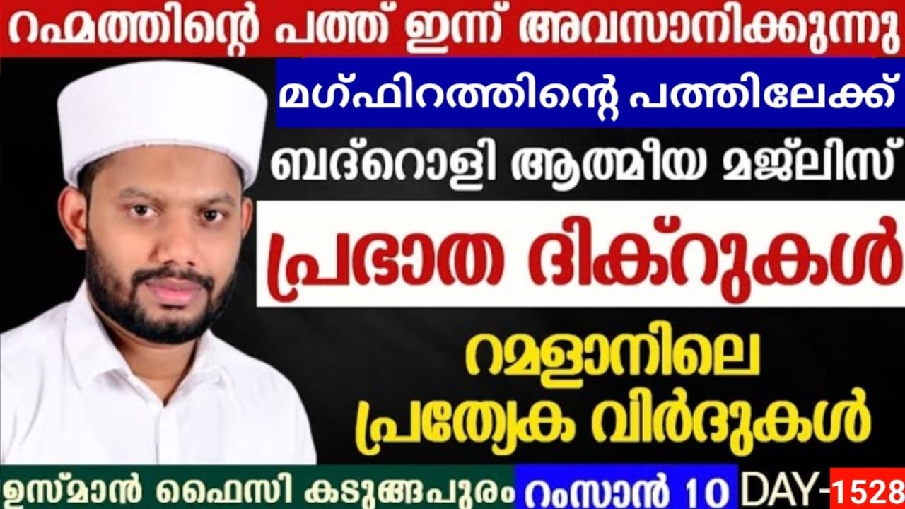 LIVE/റമളാനിലെ അദ്കാറു സ്വബാഹും ബദ്റൊളി മജ്‌ലിസുംBADROLY LIVE -1528 USMAN FAIZY KADUNGAPURAM