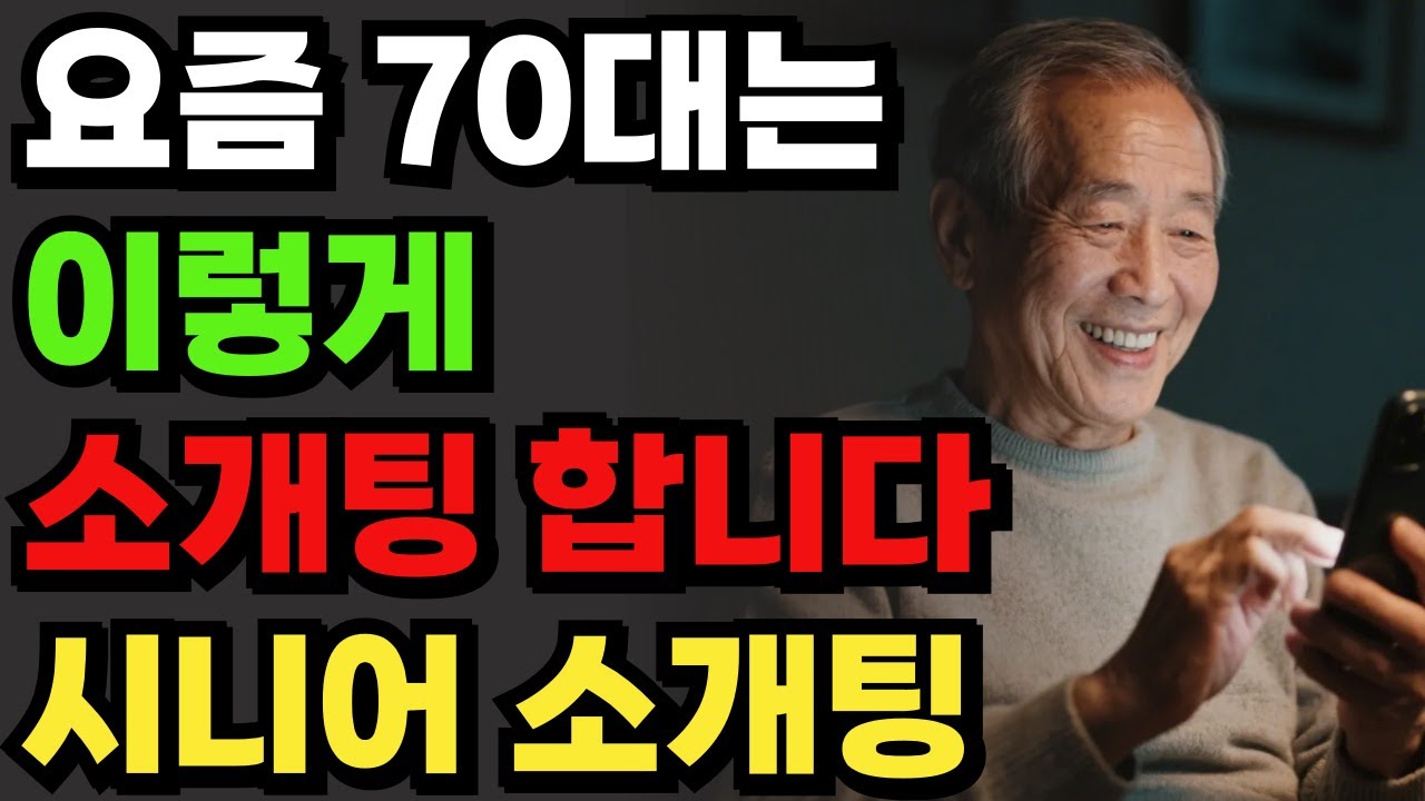 70세라고 연애하지 말란 법 있나요? 소개팅으로 인생이 바뀐 79세 어르신 이야기
