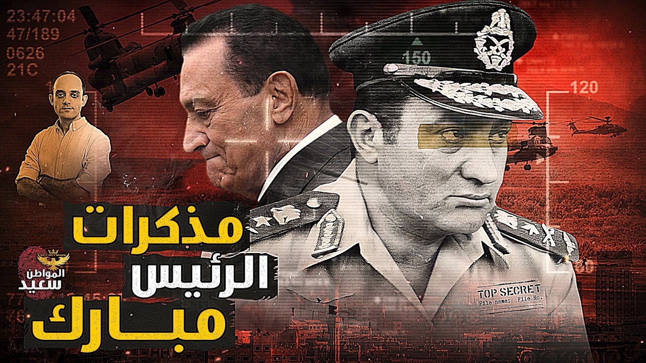 أخيرا.. الإفراج عن مذكرات الرئيس مبارك التى طلب نشرها بعد وفاته