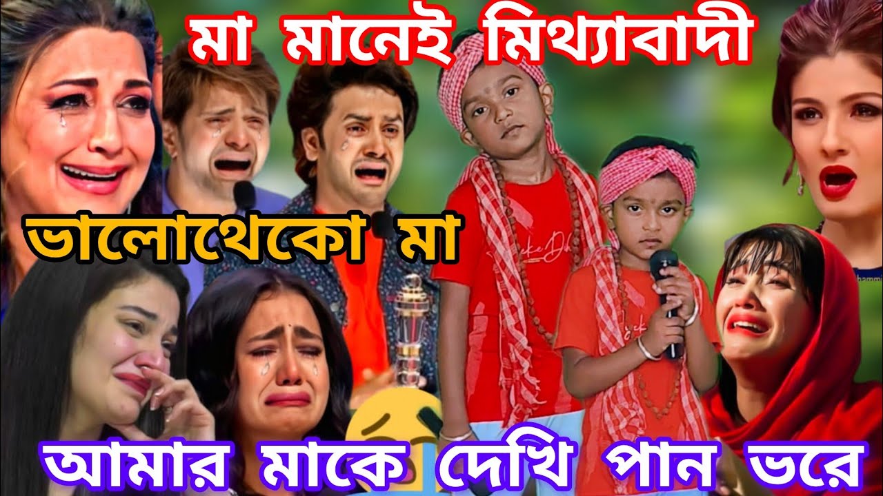 Idol মঞ্চে মা হারা সন্তানের কান্না। একটু দাড়াও মায়েরে দেখি প্রাণ ভরে গ্রামবাসী @sursangit2 #baul 