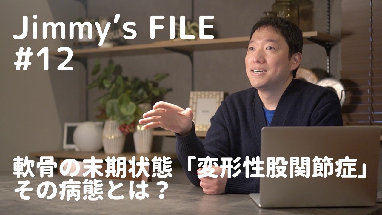 #12 軟骨の末期状態”変形性股関節症” その病態とは？