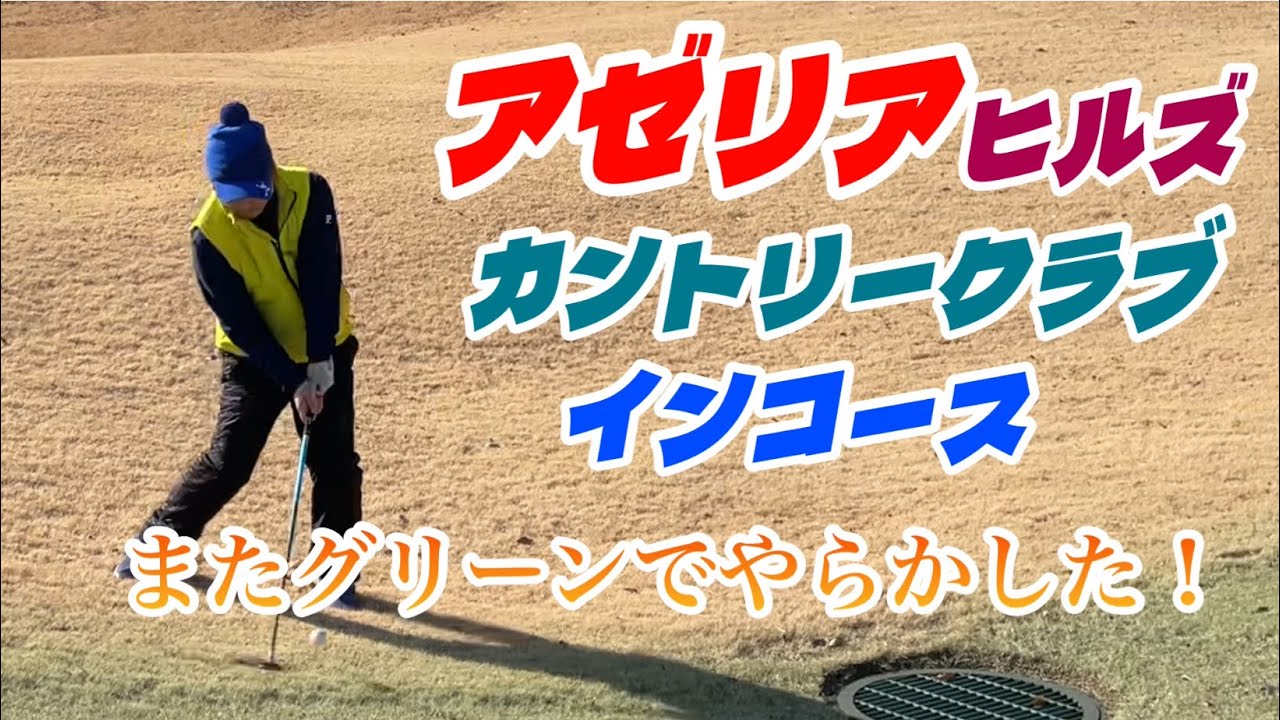 定期腰痛リハビリ？　アゼリアヒルズカントリークラブ　インコース