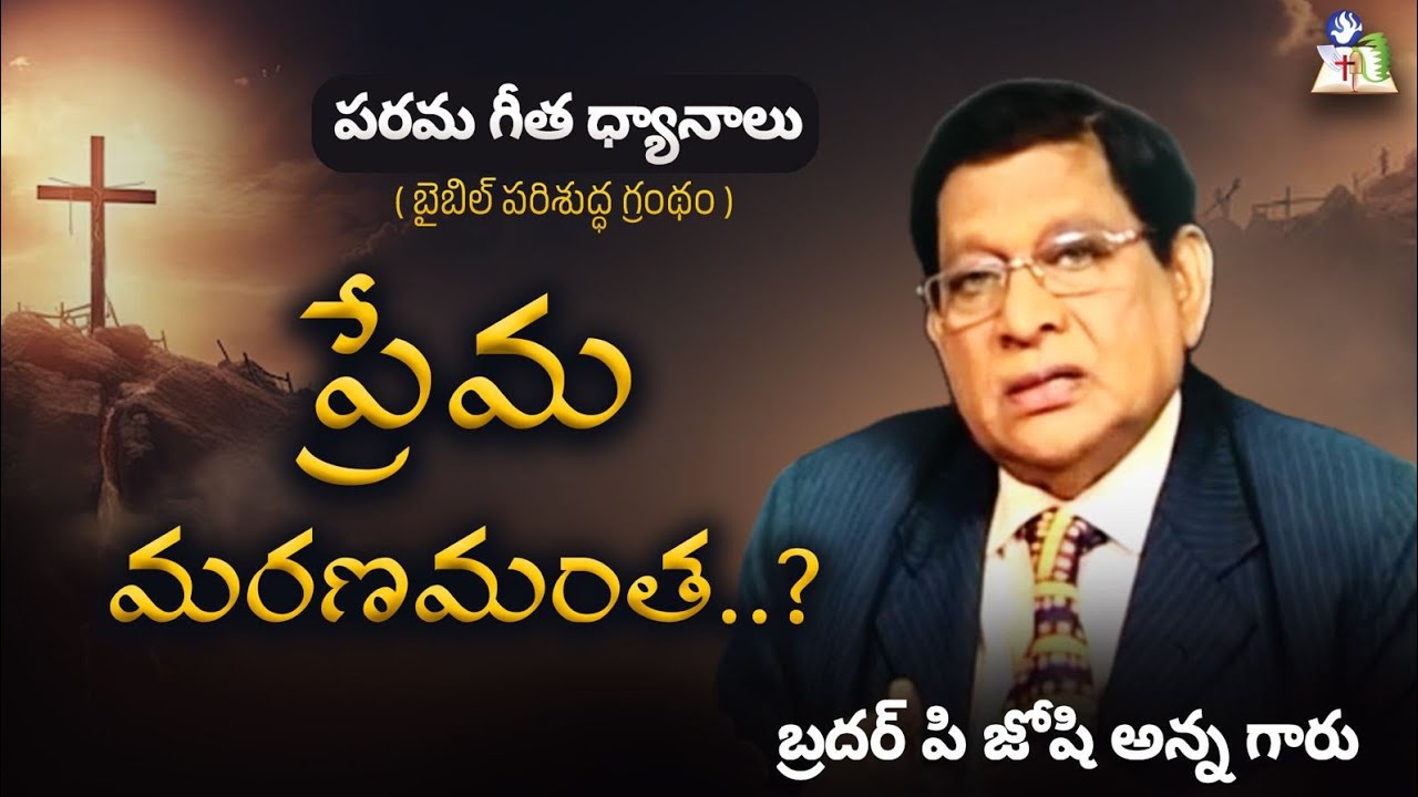 ప్రేమ మరణమంత..?|SONG OF SOLSOMON|BIBLE SAMAYAM|BRO.P.JOSHIANNA|17-03-26|JFM