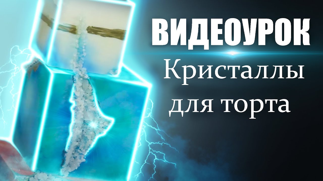 Выращивание и декорирование торта кристаллами.