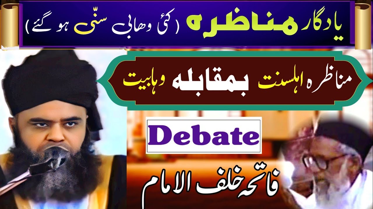 P 2.Fatiha Khalf ul Imam | Munazra | Saeed Ahmed Asad (Sunni) Vs. Rahmatullah (wahabi) | Best Debate