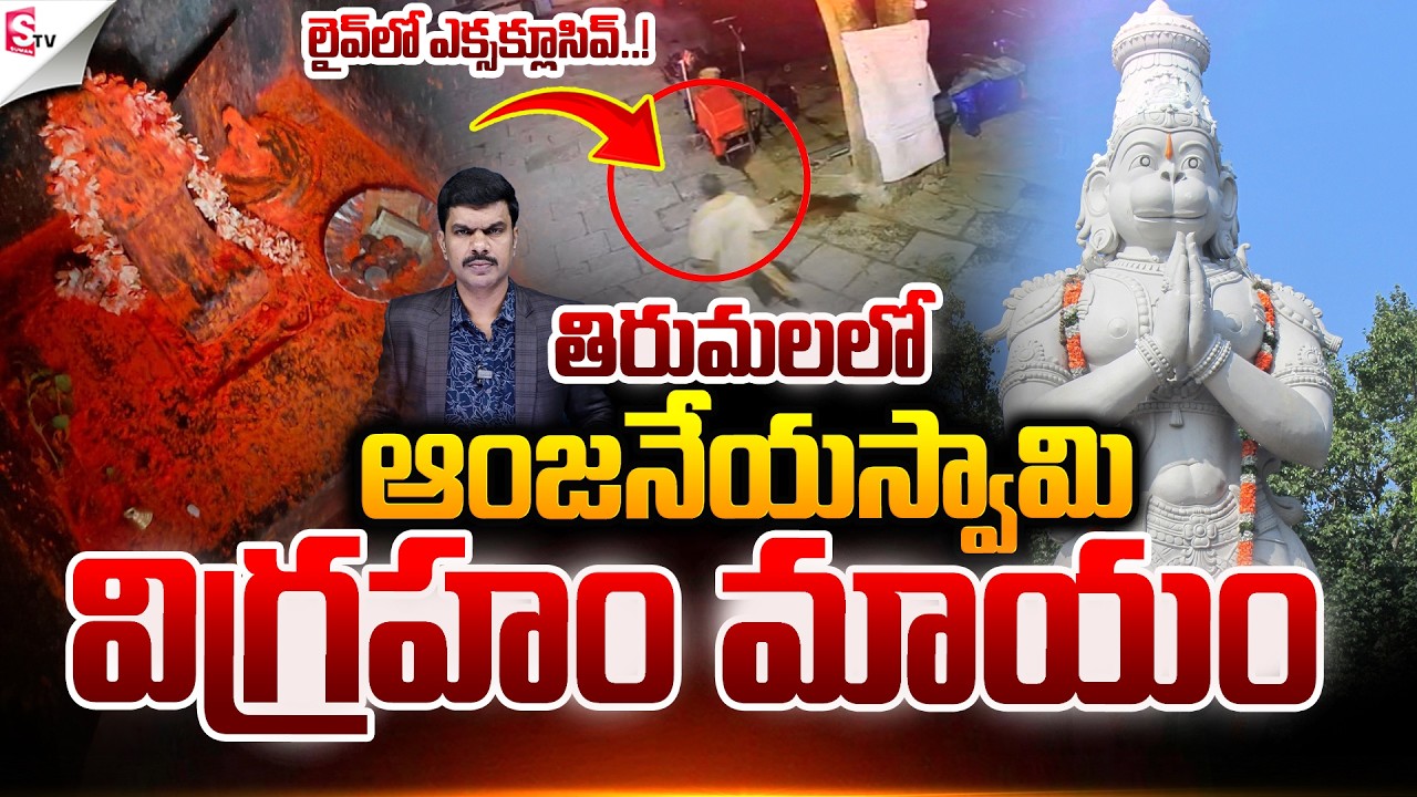 Alipiri Hanuman Statue Missing? | Tirumala Latest News | Suman TV VIJAY