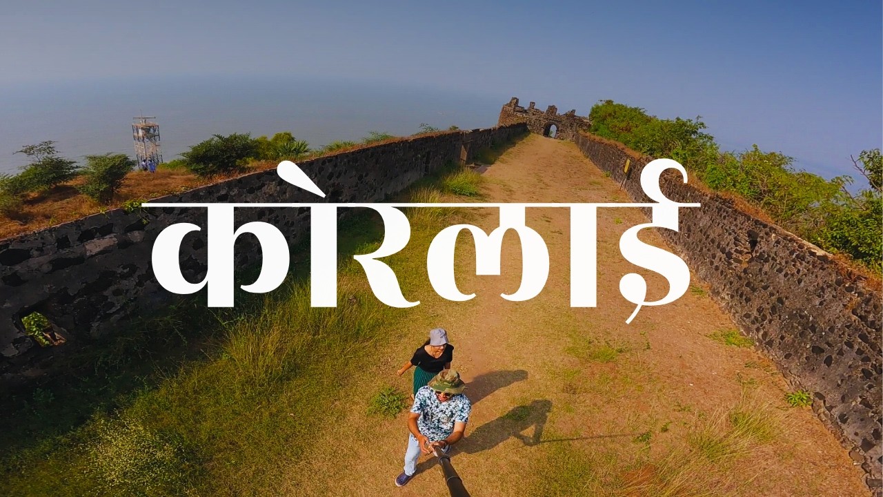दुर्ग कोर्लई | Korlai Fort | Korlai Killa | Korlai Fort Alibag | Forts Near Alibaug