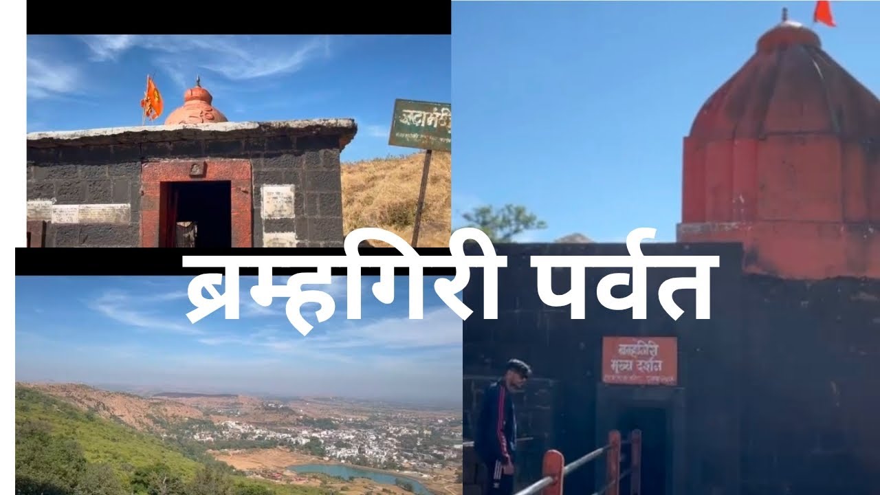 ब्रम्हगिरी पर्वत त्र्यंबकेश्वर..ब्रम्हगिरी मुख्य मंदिर.. जटा मंदिर.   नक्की जावा.#long vedio#viral