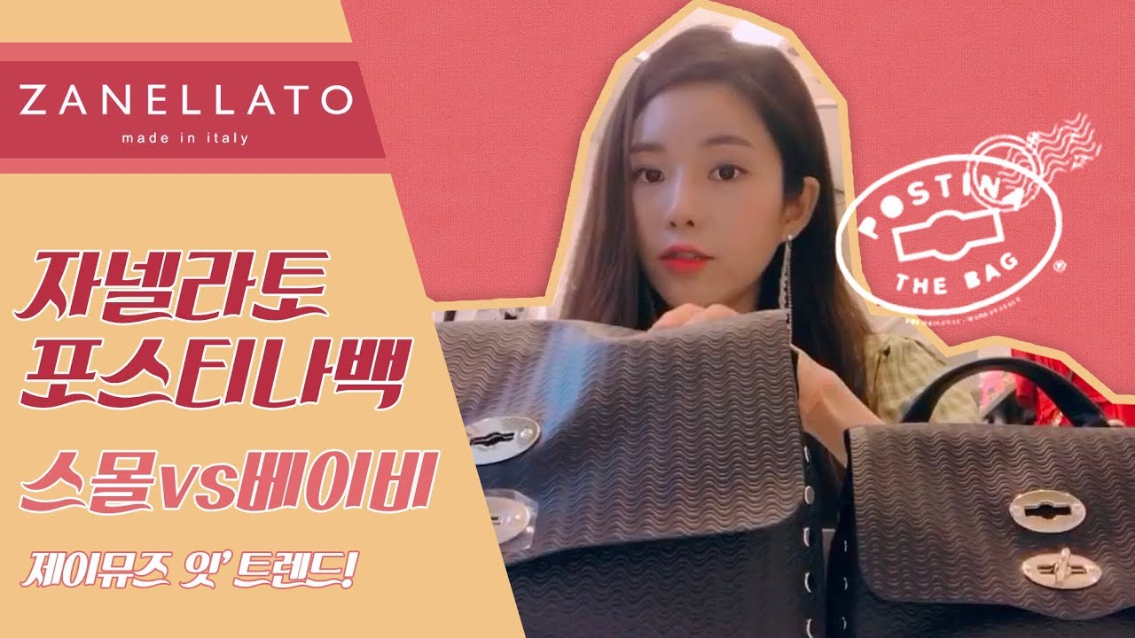 자넬라토 포스티나 스몰 베이비 사이즈 전격 비교! -명품편집샵 잇트렌드
