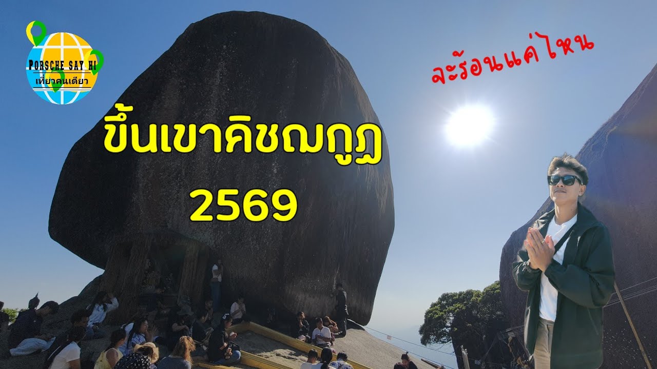 ขึ้นเขาคิชฌกูฏ 2569