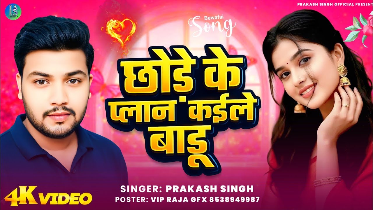  छोड़े के प्लान कईले बाडू ll ✅ गायक प्रकाश सिंह ll Chhode Ke Plan Kaile Badu ll Prakash Singh ll 
