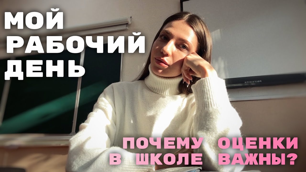 Проверка тетрадей, критика учебников и важность оценок. Влог учителя 
