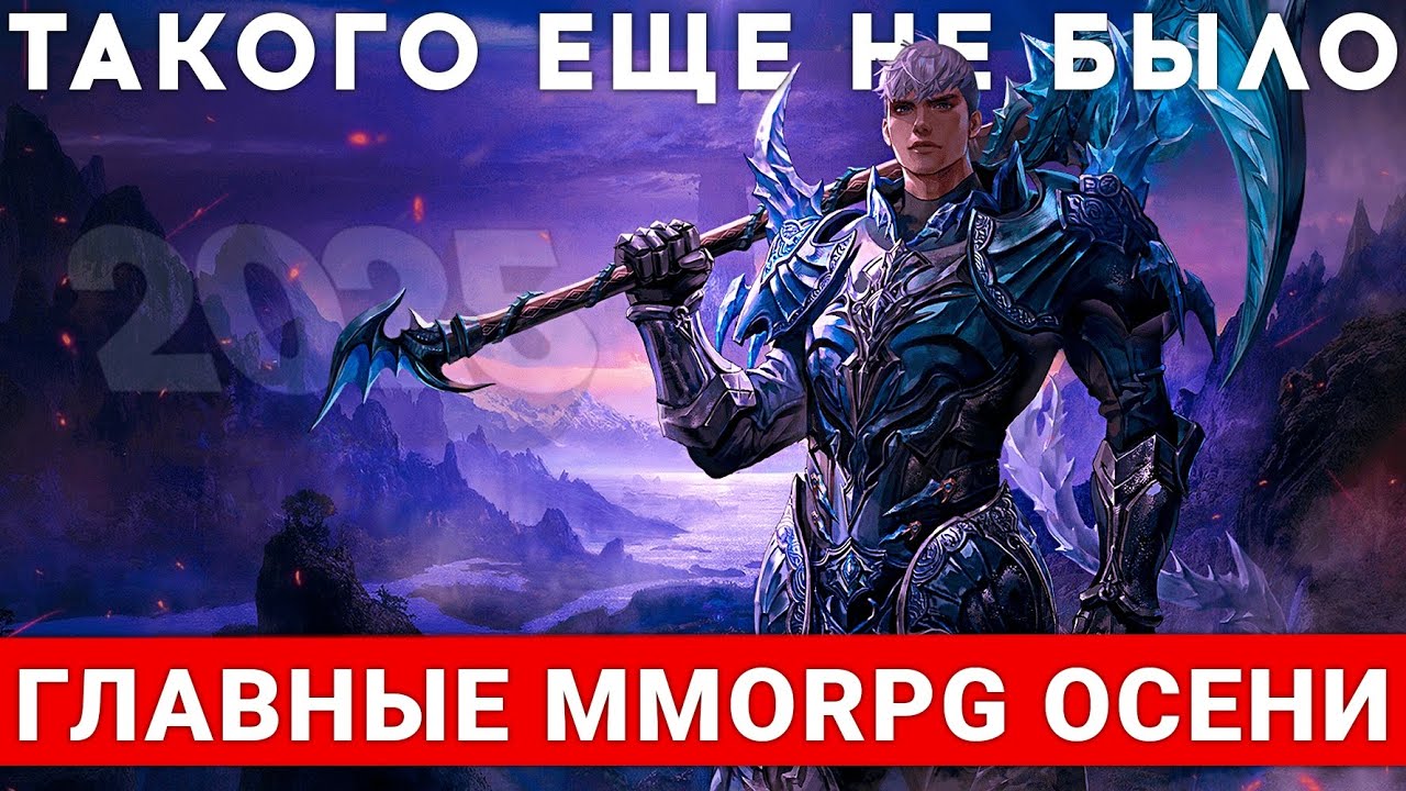 БОЛЬШОЙ MMORPGПАД 2025 — ГЛАВНЫЕ MMORPG ОСЕНИ