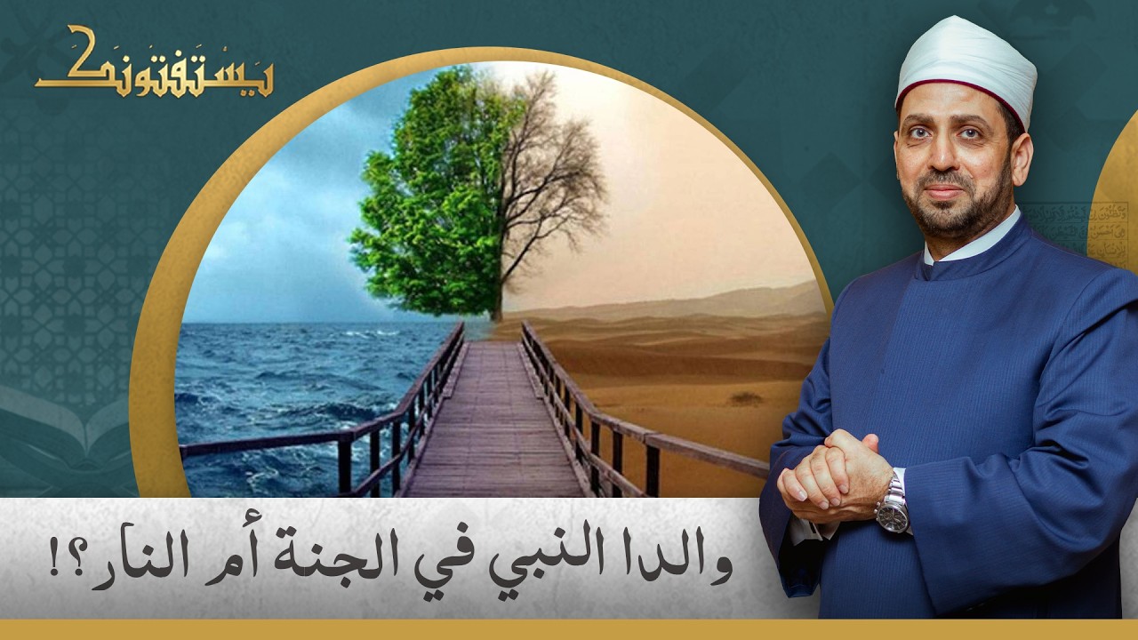 هل يدخل والدا النبي صلى -الله عليه وسلم- الجنة أم النـ ـار؟!.. شاهد إجابة الشيخ عصام تليمة