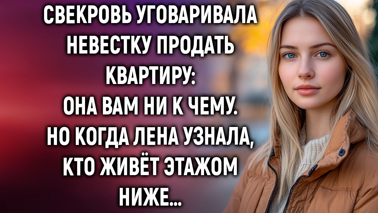 Свекровь уговаривала невестку продать квартиру: Она вам ни к чему. Но когда Лена узнала&hellip;