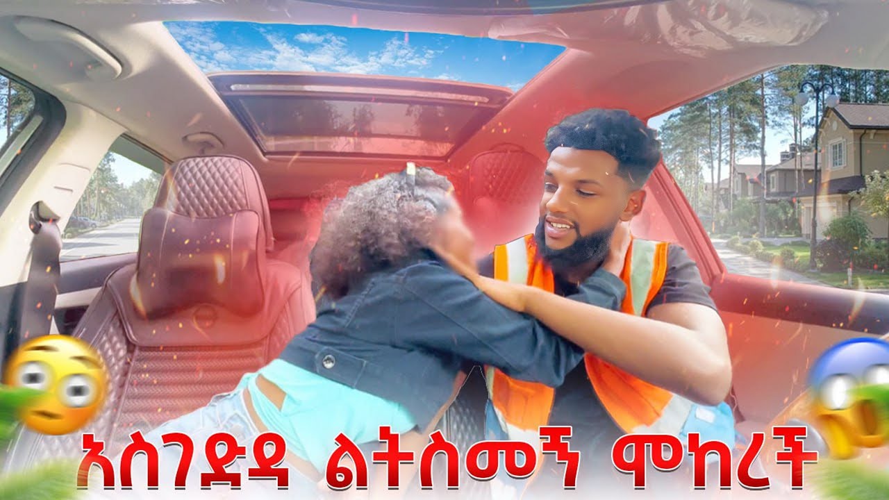 ቺት ማረግ ኖርማል ነው እንደ 😳? .20ሺ ብር ካልሰጠኸኝ አልወርድም አለች 🤯 ምን አይነቶ አይን አውጣ ነች 🤔ethio gold digger prank 2025