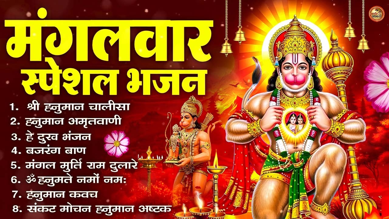 मंगलवार भक्ति भजन : हनुमान चालीसा, हे दुःख भंजन, बजरंगबाण, हनुमान अष्टक, हनुमान अमृतवाणी व आरती