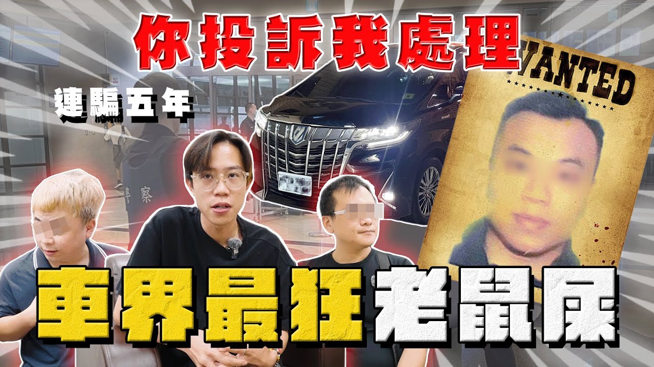 【中古車大揭秘】車界最狂老鼠屎 連騙五年金額好幾千萬⋯ 你投訴我處理！