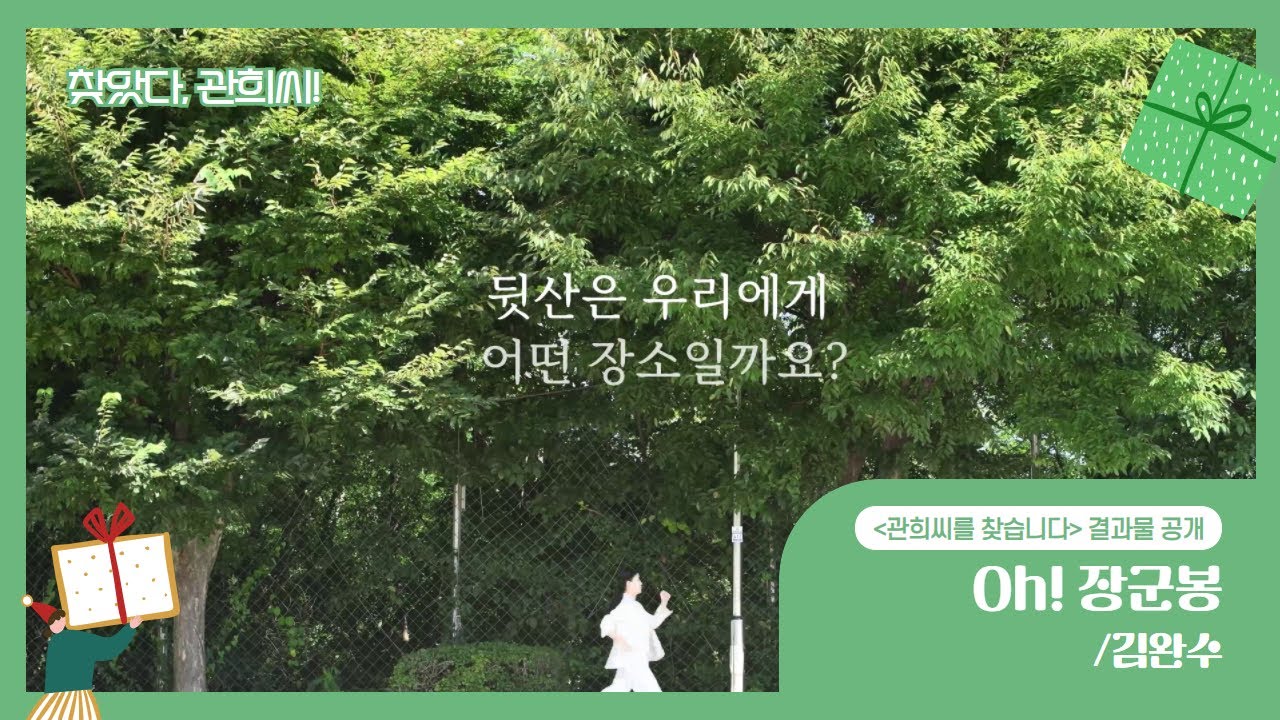 [관희씨를 찾습니다] 찾았다, 관희씨! 김완수 &ldquo;Oh! 장군봉&rdquo;