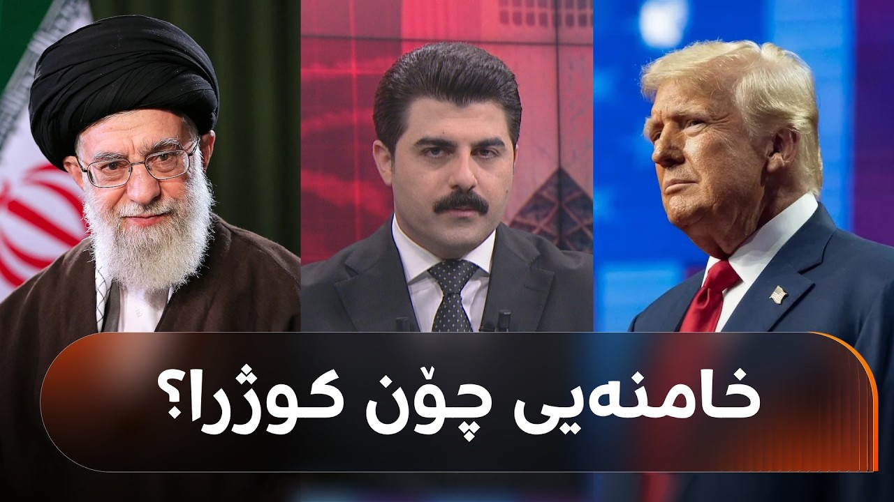 ئیسرائیل و ئەمریکا چۆن خامنەییان دۆزییەوە و کوشتیان؟