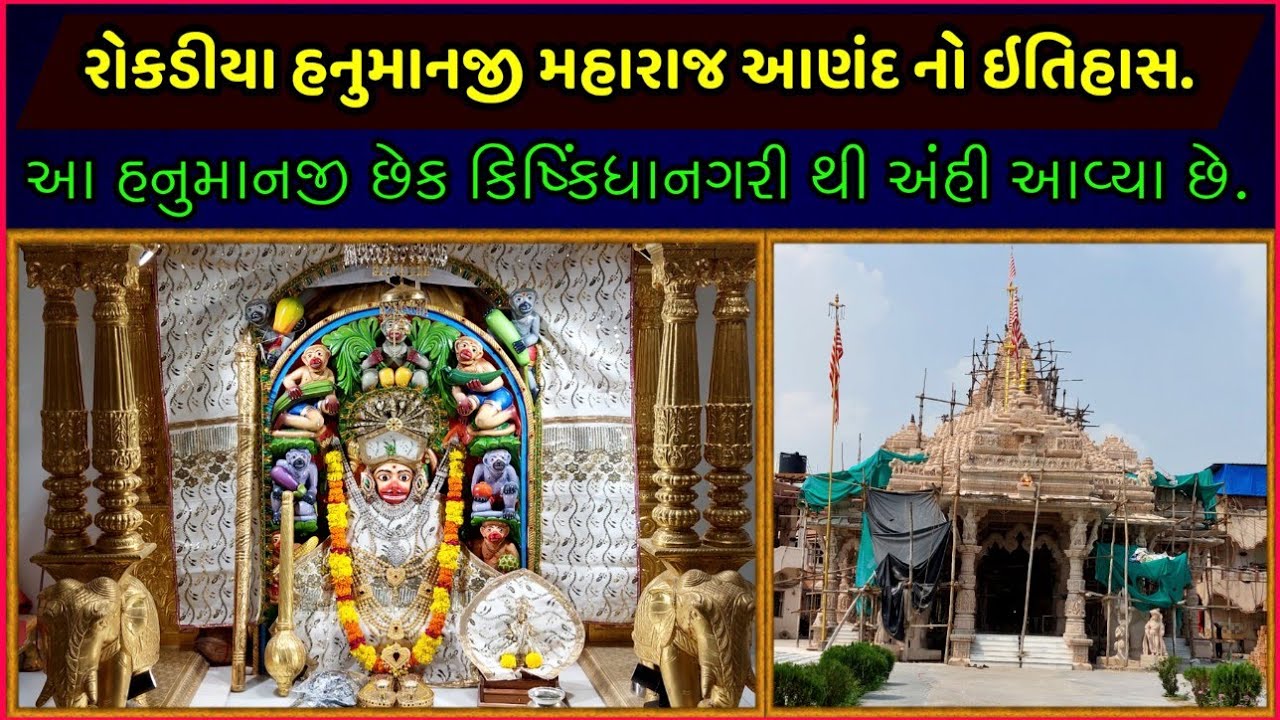 રોકડીયા હનુમાનજી મંદિર આણંદ નો ઇતિહાસ || Rokadiya Hanumanji Anand History