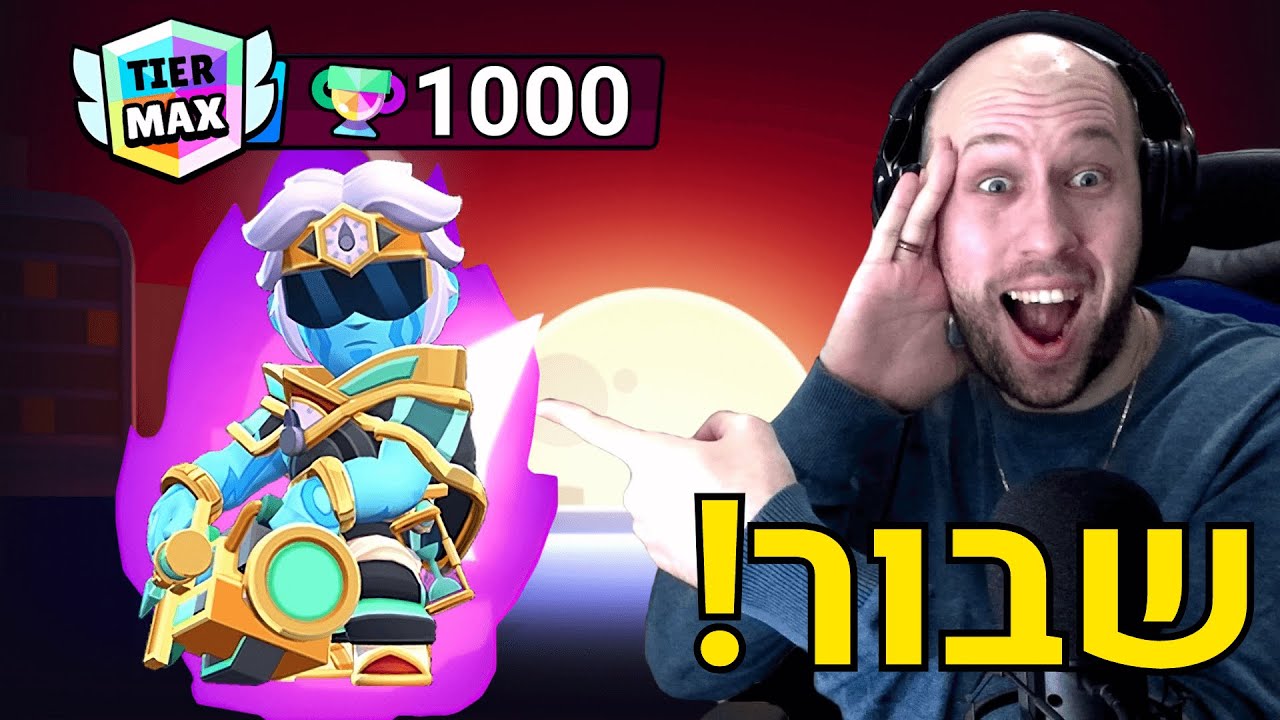 היום ה464 שלי משחק ב - בראול סטארס ! סקין חדש לבאסטר + הייפר + 1000 גביעים!  | brawl stars