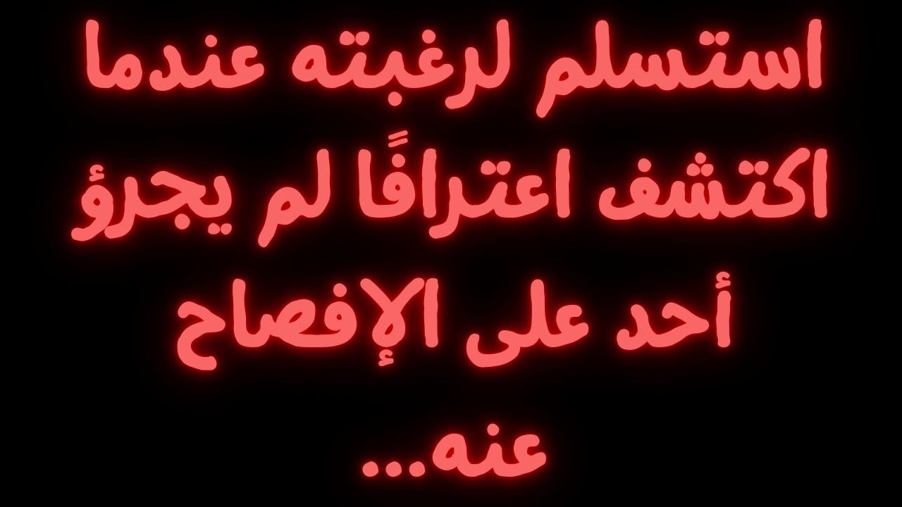 استسلم لرغبته عندما اكتشف اعترافًا لم يجرؤ أحد على الإفصاح عنه...
