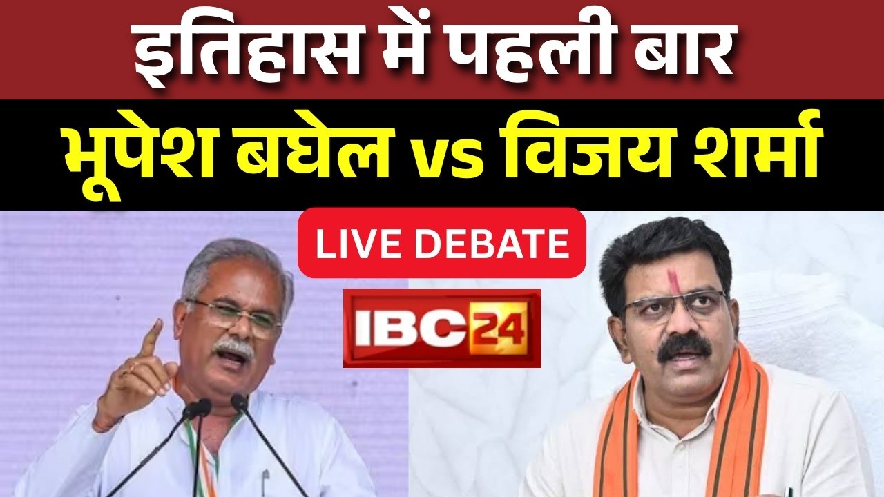 🔴Vijay Sharma-Bhupesh Baghel Debate: इतिहास में पहली बारभूपेश बघेल vs विजय शर्मा | PM Awas Yojana