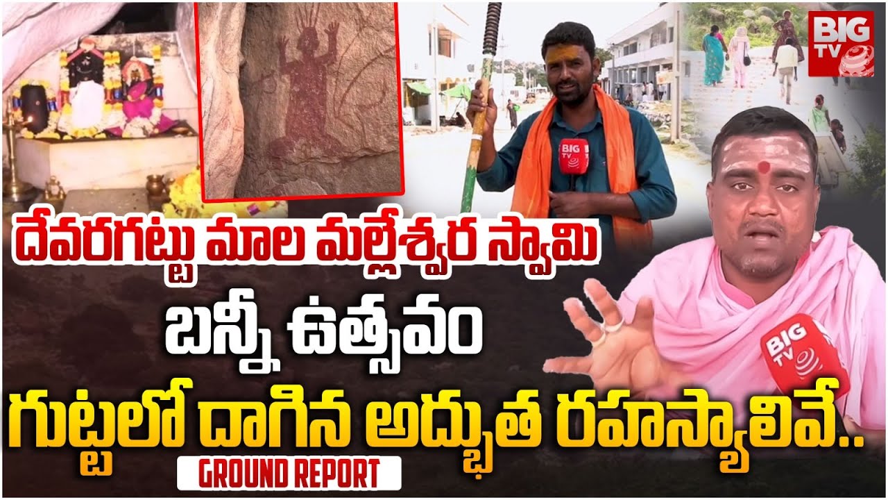 దేవరగట్టు బన్నీ ఉత్సవం | Unknown Facts Behind Devaragattu Bunny Festival | Karrala Samaram | BIG TV