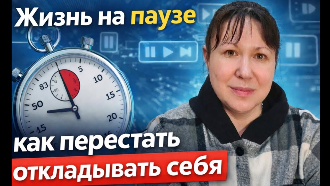 Жизнь на паузе: как перестать откладывать себя