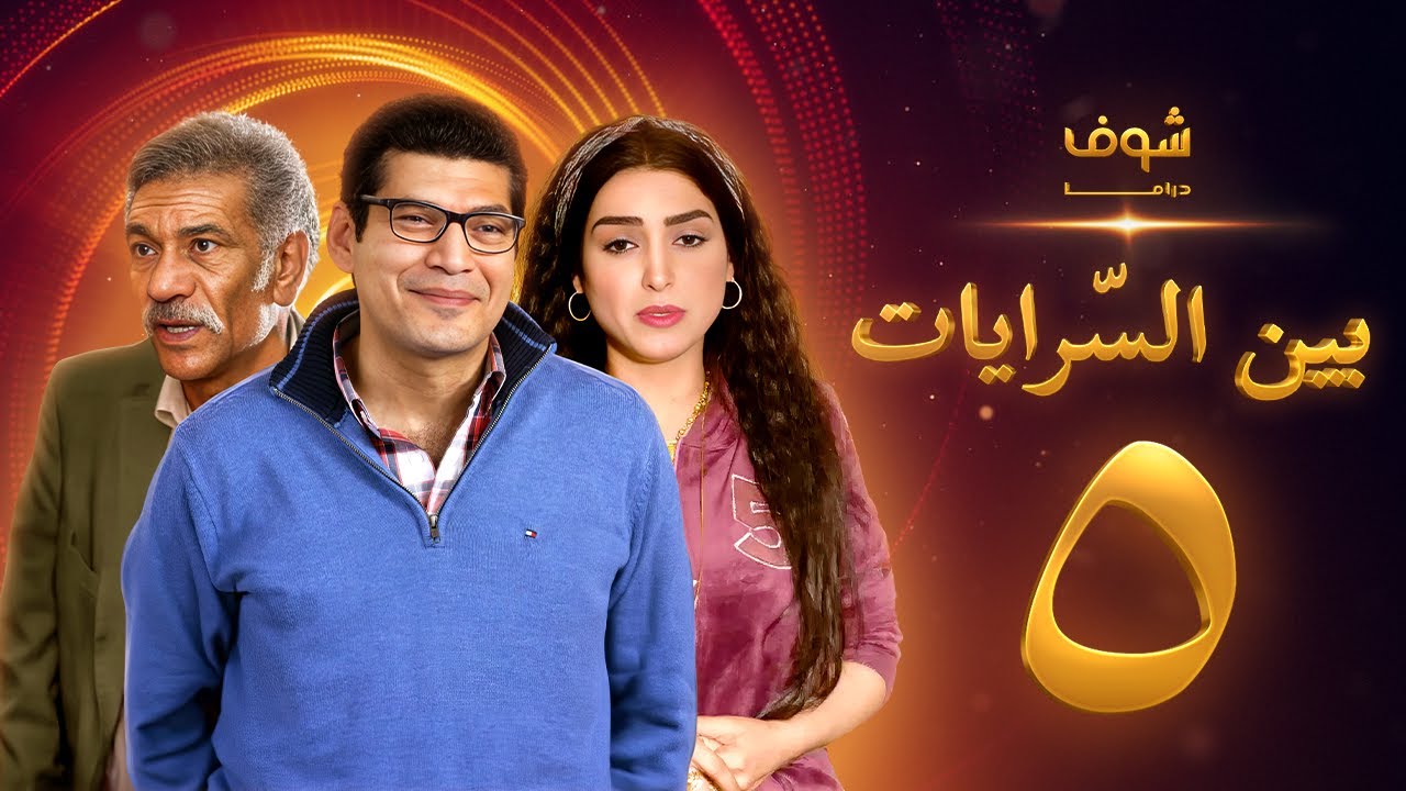 مسلسل بين السرايات الحلقة 5 - باسم سمرة - روجينا - سيد رجب
