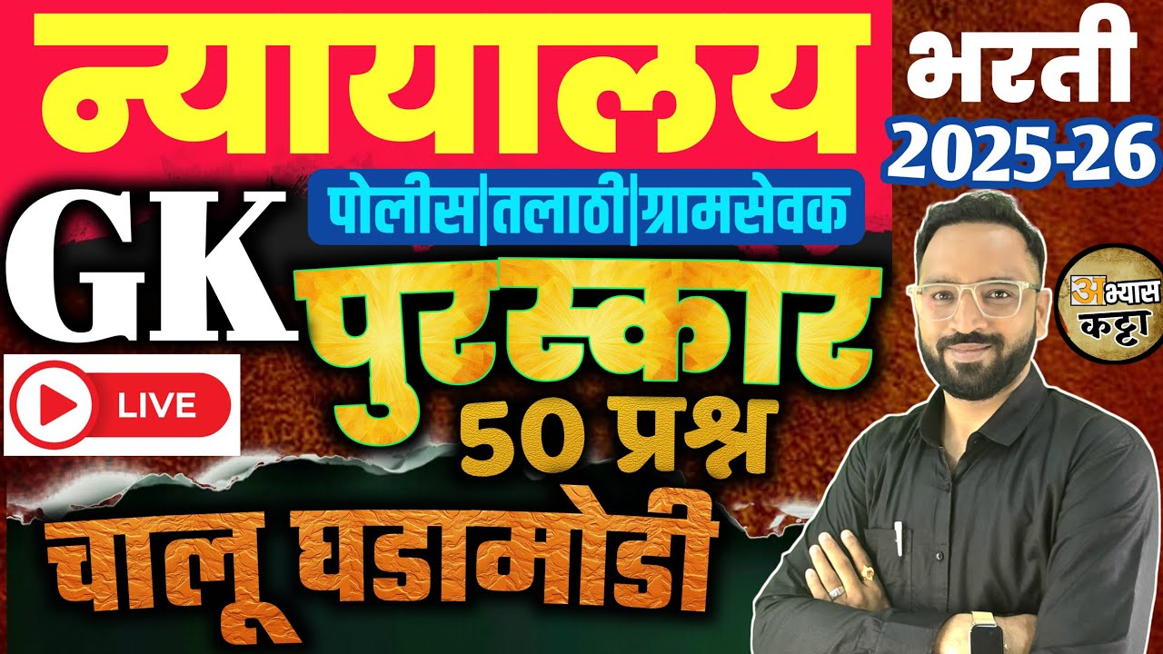 उच्च न्यायालय भरती/महत्वाचे पुरस्कार 50 प्रश्न/Gk HighCourt Shipai Clerk Chalu Ghadamodi 2026