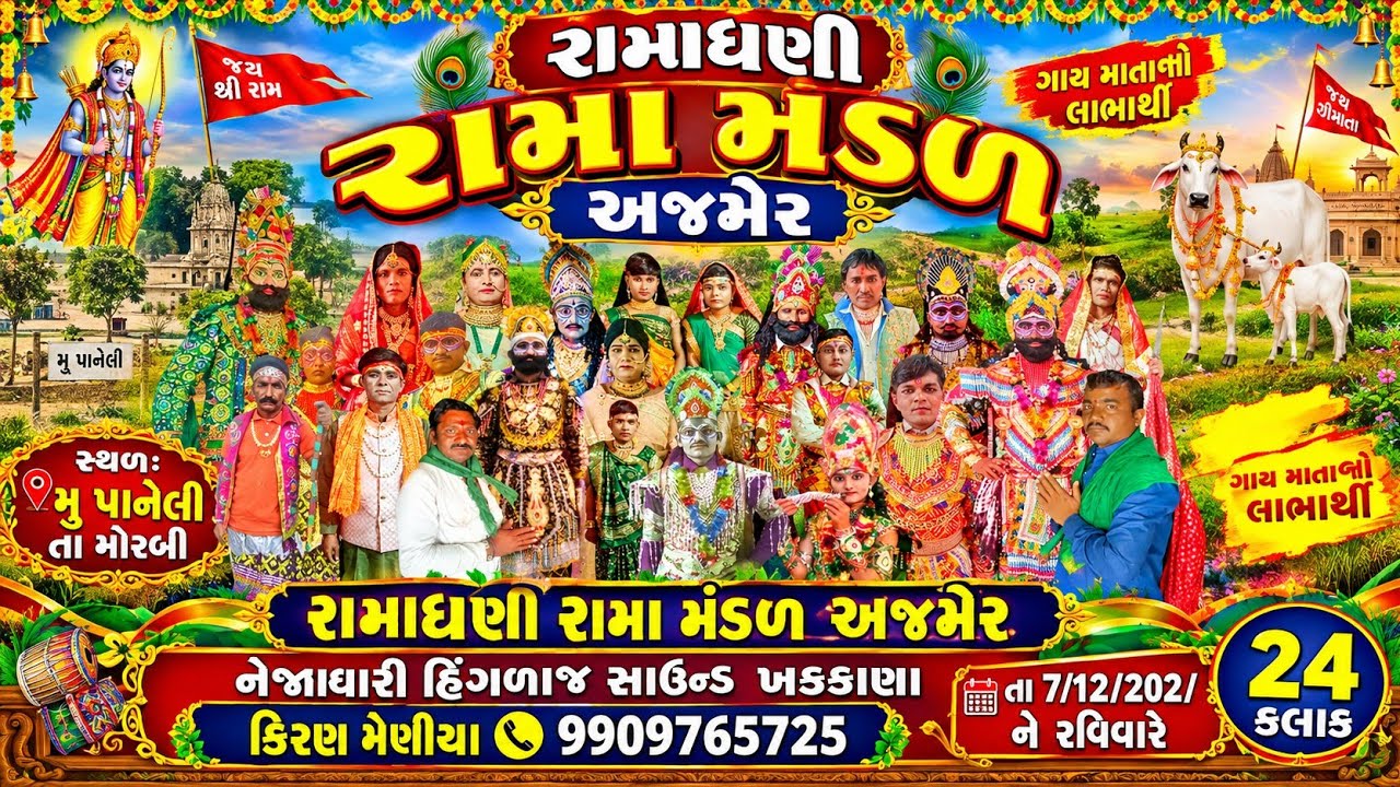 🔴 Live 24કલાક પાનેલી તા મોરબી રામાધણી રામામંડળ અજમેર nejadhari hinglaj studio's