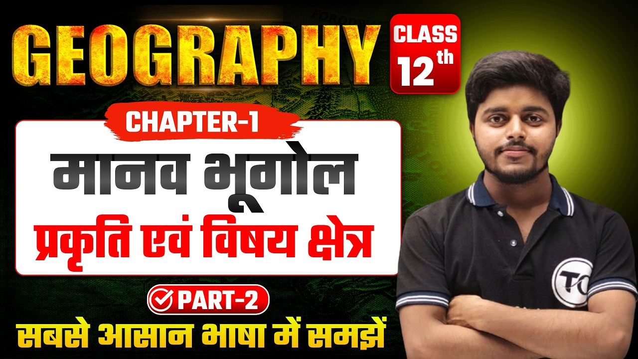 Geography Class 12 Chapter 1 | मानव भूगोल प्रकृति एवं विषय क्षेत्र | 12th Geography Chapter 1 Part 2